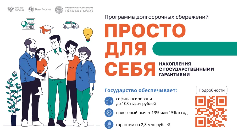 "Программа долгосрочных сбережений"